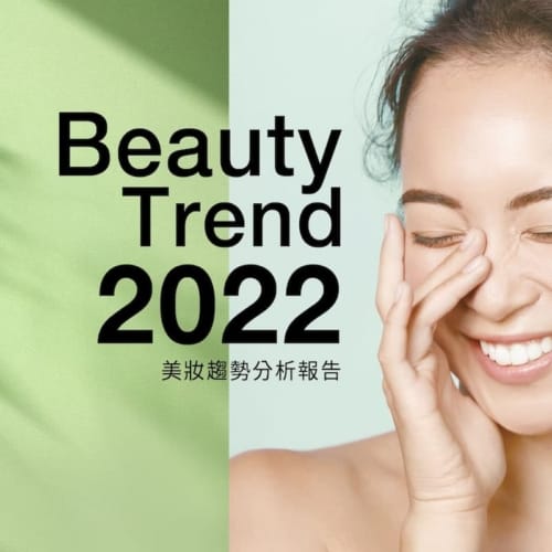 2022年美妝趨勢洞察報告 19 趨勢