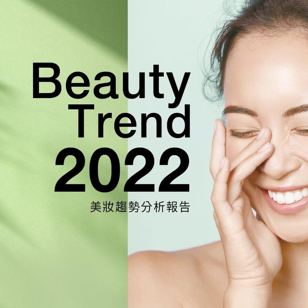 詠麗生技|2022年美妝趨勢分析報告 1 美妝趨勢