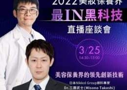日本原料專家三園武士博士|美容保養界的領先創新技術 3 創新