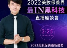 效率保養專家 Paul老師|帶你解鎖2022年4大美妝新趨勢 1 效率保養