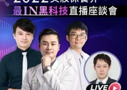 2022年 最IN黑科技直播座談會 4 直播