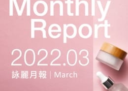 202203|詠麗月報 3 月報