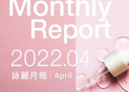 202204|詠麗月報 1 詠麗月報