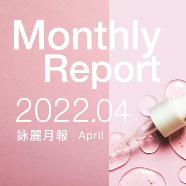 詠麗月報