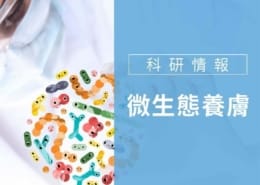 針對不同問題肌膚單點突破,養出菌叢平衡的健康肌!不同膚況選擇合適的微生態保養 1 微生態
