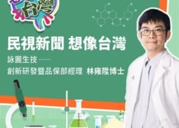 詠麗創新研發暨品保部經理亮相「想像台灣」分享微生態保養知識 3 詠麗