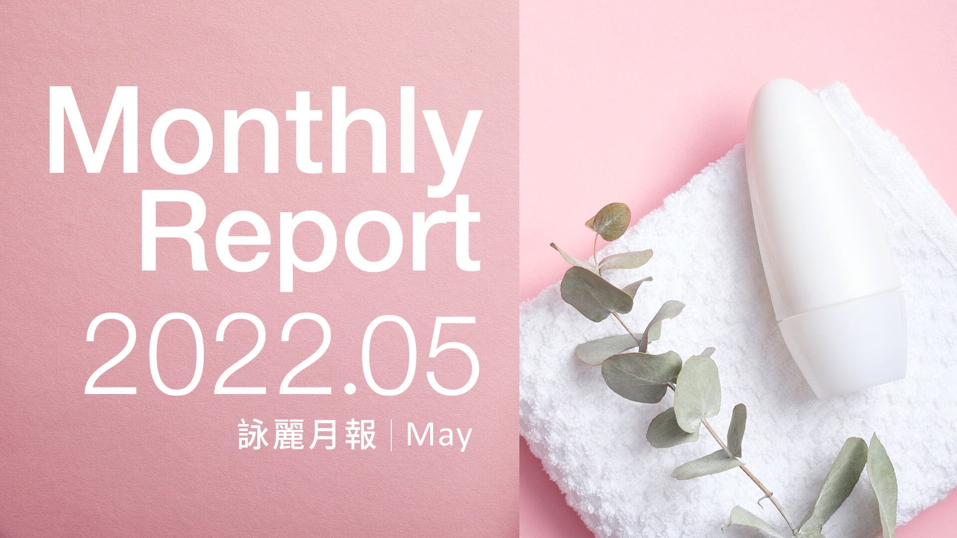 企業動向 詠麗5月報1920X1080 拷貝