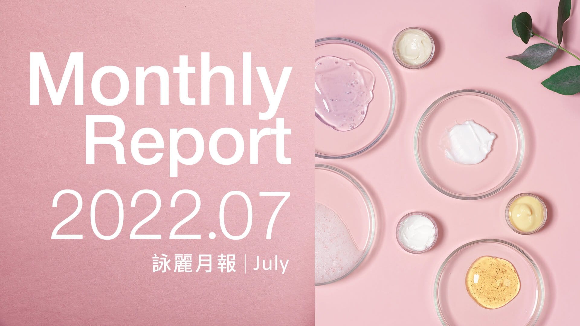 企業動向 詠麗7月報1920X1080 拷貝1 1