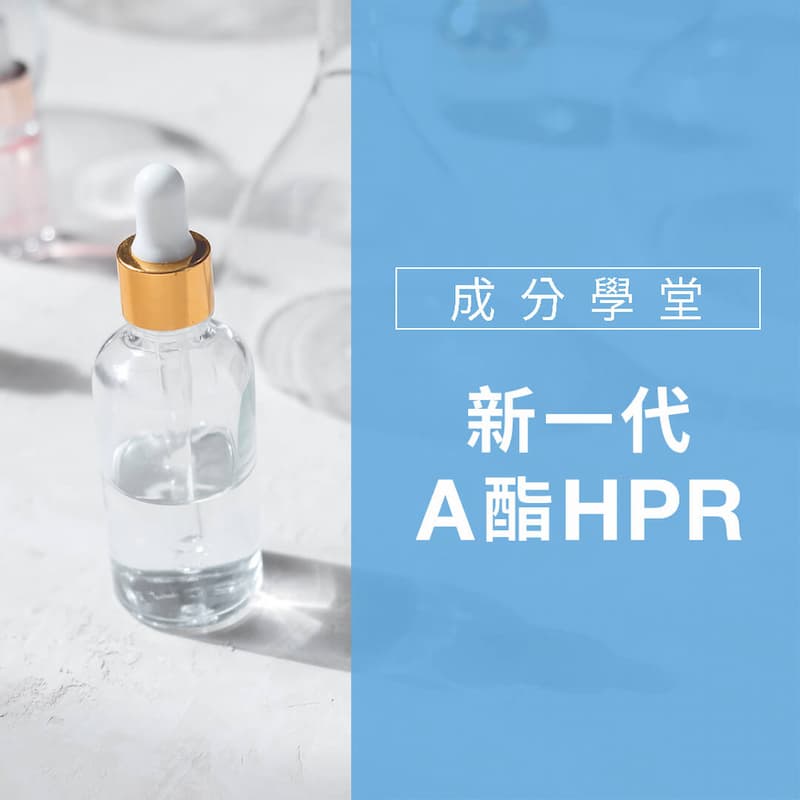 維A家族新成員HPR備受大牌關注,或成新一代熱門抗老成分! 1 HPR