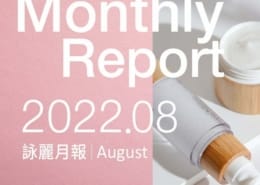 202208 | 詠麗月報 2 月報