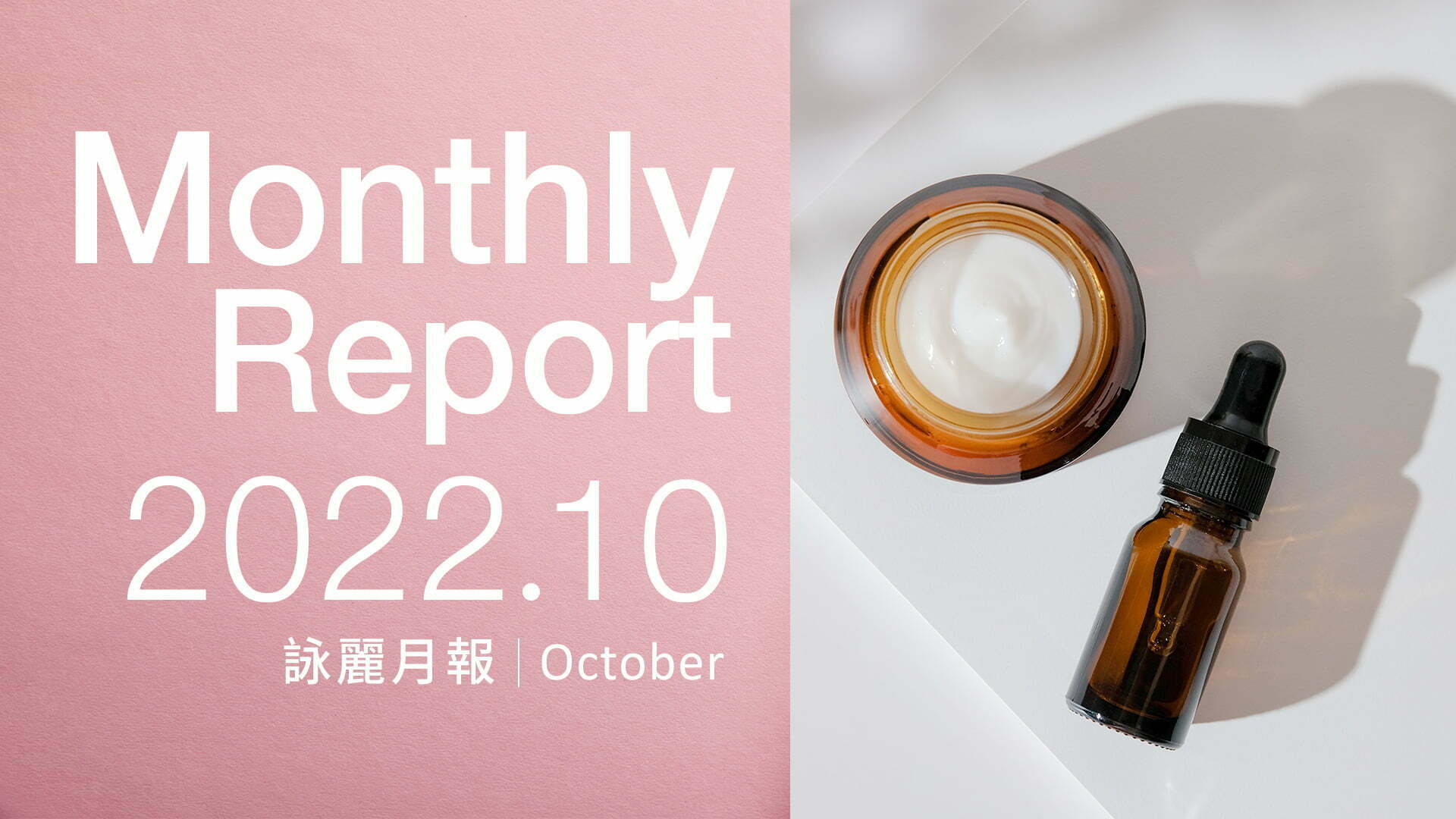 官網-企業動向-詠麗10月報1920X1080 企業動向 詠麗10月報1920X1080