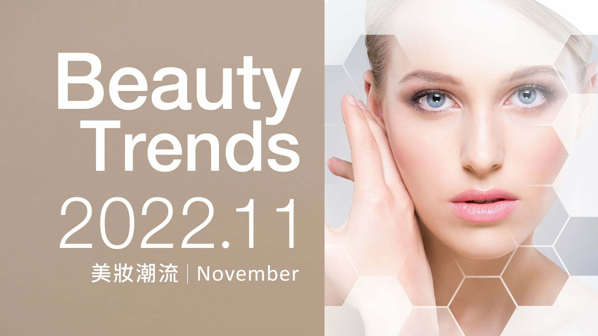 官網-美妝新知-詠麗11月報1920X1080 拷貝 美妝新知 詠麗11月報1920X1080 拷貝