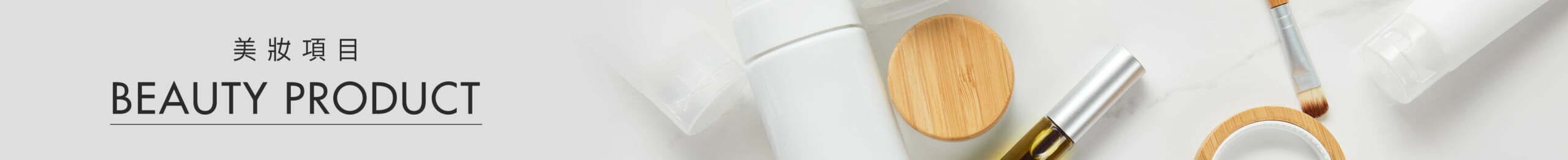 BN 美妝項目 scaled e1671607943323