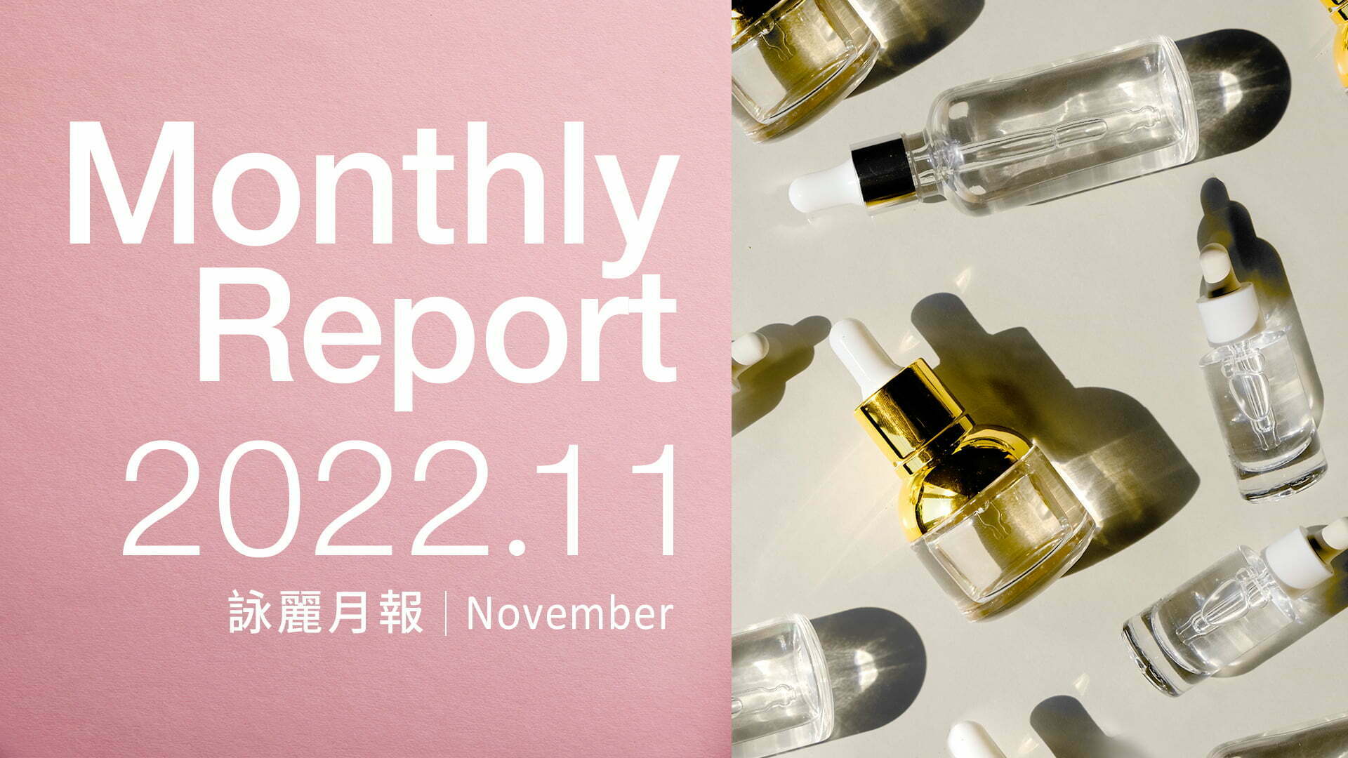 企業動向 詠麗11月報1920X1080