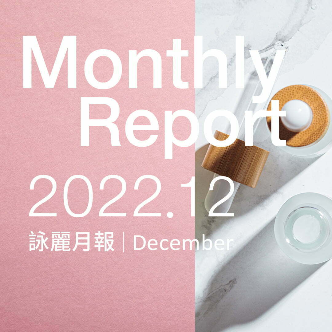 官網-企業動向-詠麗12月報1080X1080 企業動向 詠麗12月報1080X1080