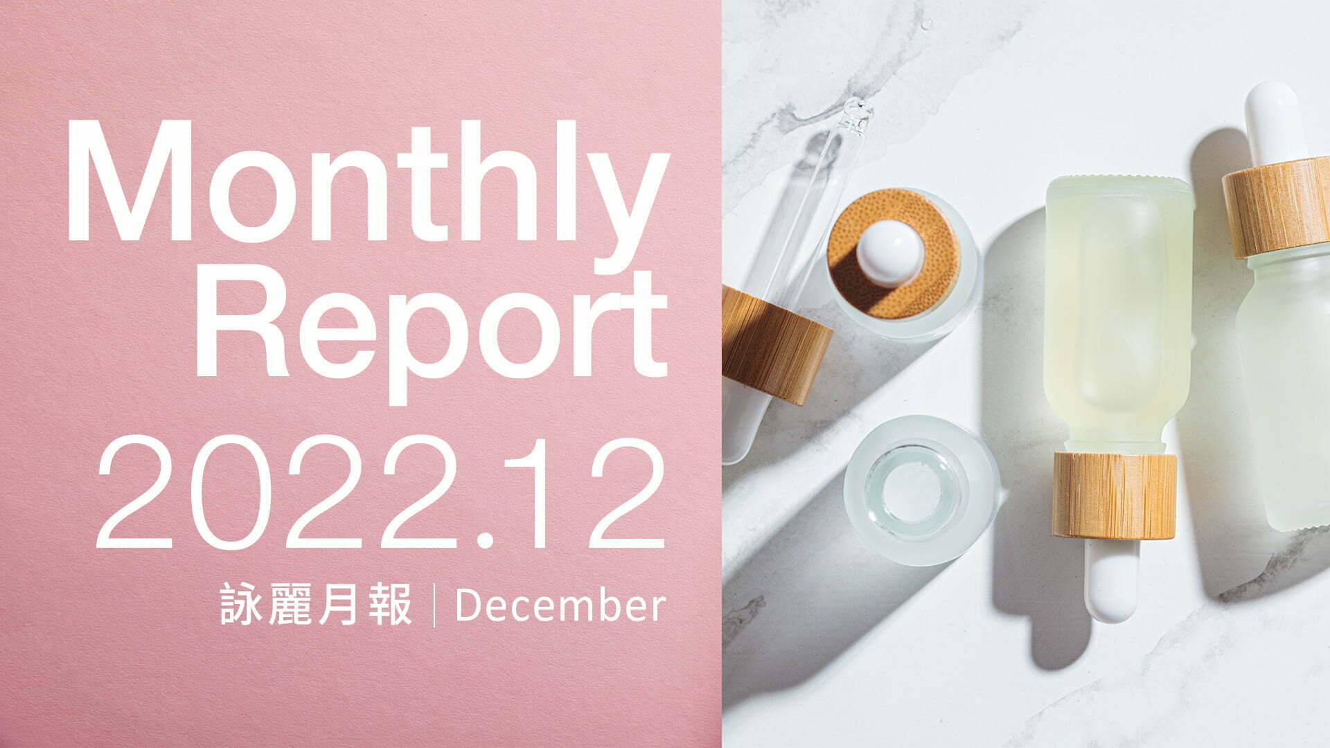 官網-企業動向-詠麗12月報1920X1080 企業動向 詠麗12月報1920X1080