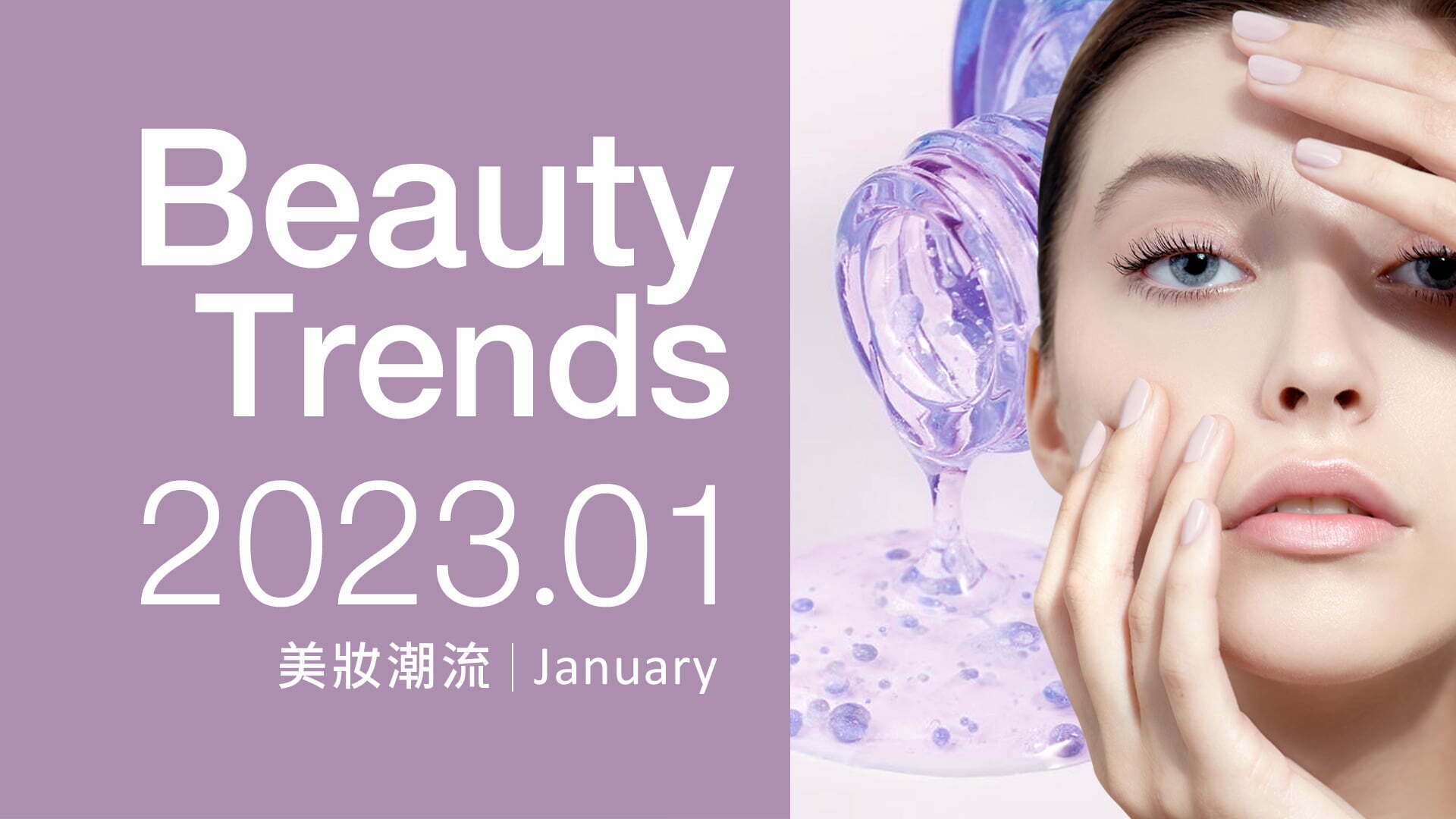 官網-美妝新知-詠麗1月報1920X1080 美妝新知 詠麗1月報1920X1080