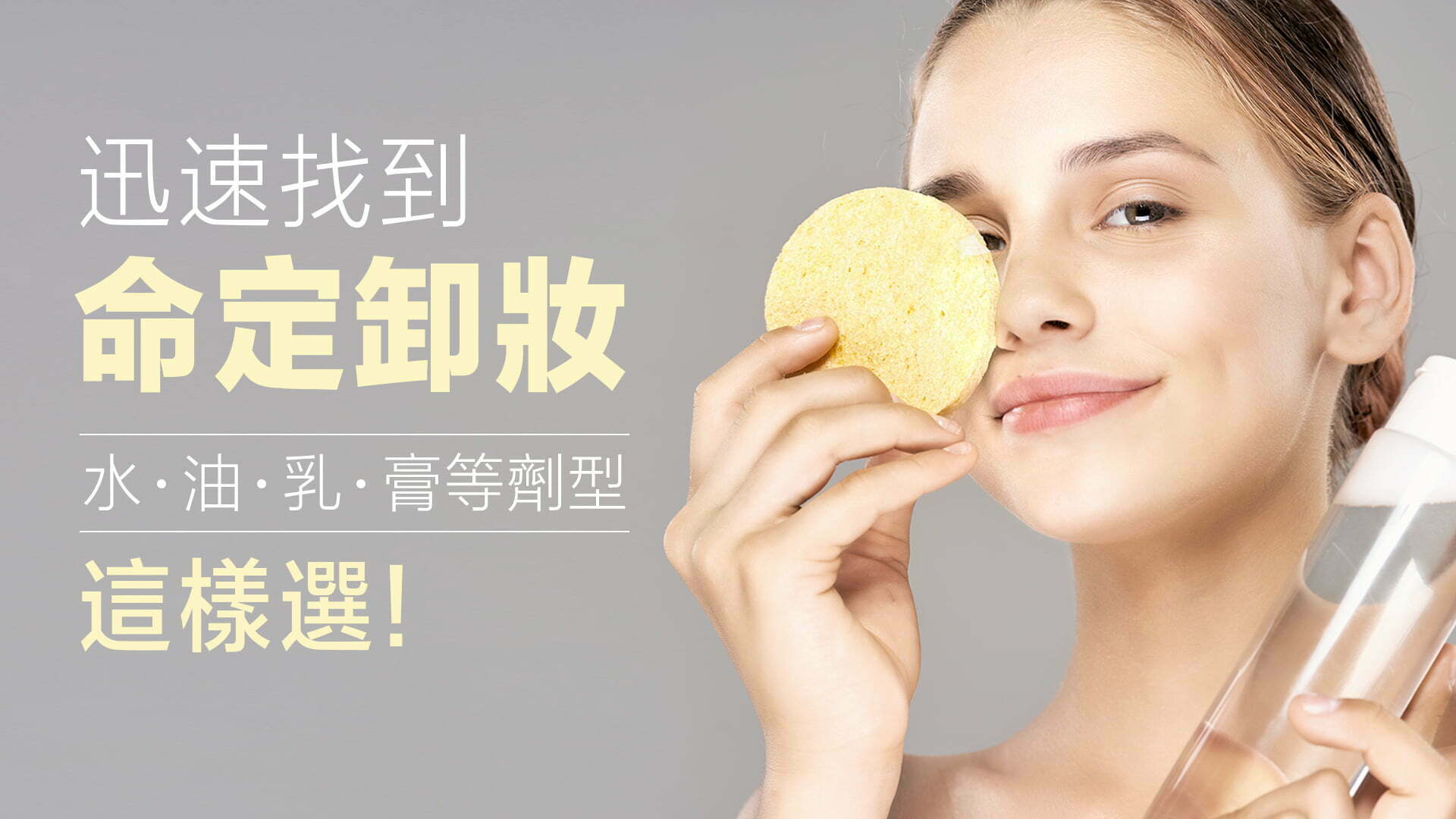 20230307卸妝_1920X1080CN 一圖看懂常見卸妝產品