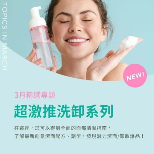 3月精選專題 | 超激推洗卸系列 18 精選