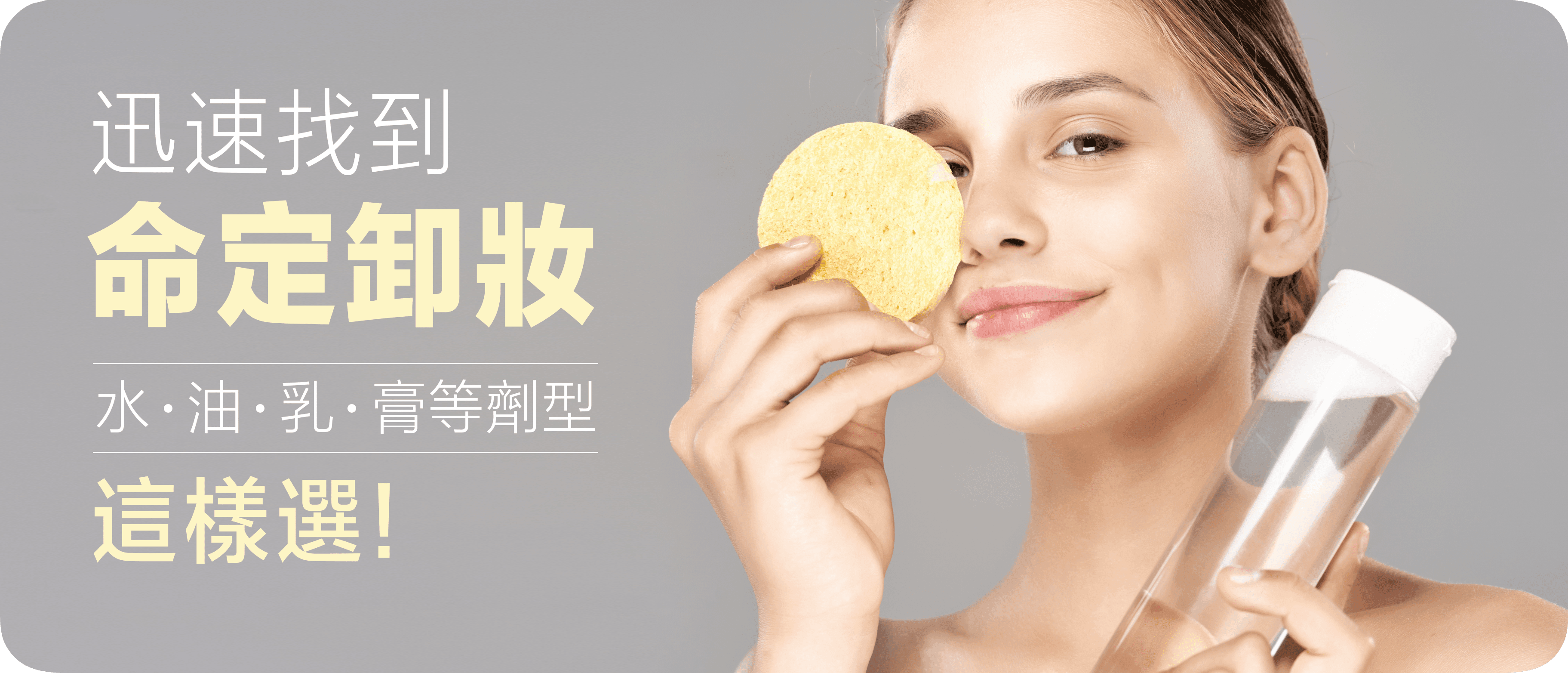 快速找到卸妝產品