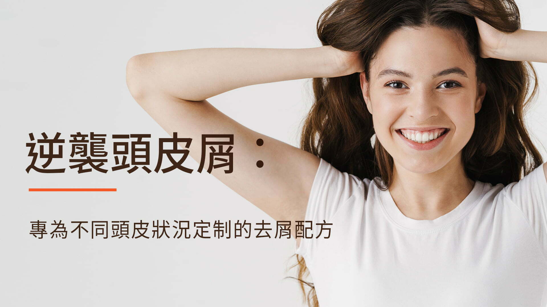 配方秘笈_逆襲頭皮屑1920X1080_CN 逆襲頭皮屑1920X1080 CN