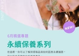 6月精選專題|永續美妝保養系列 4 精選
