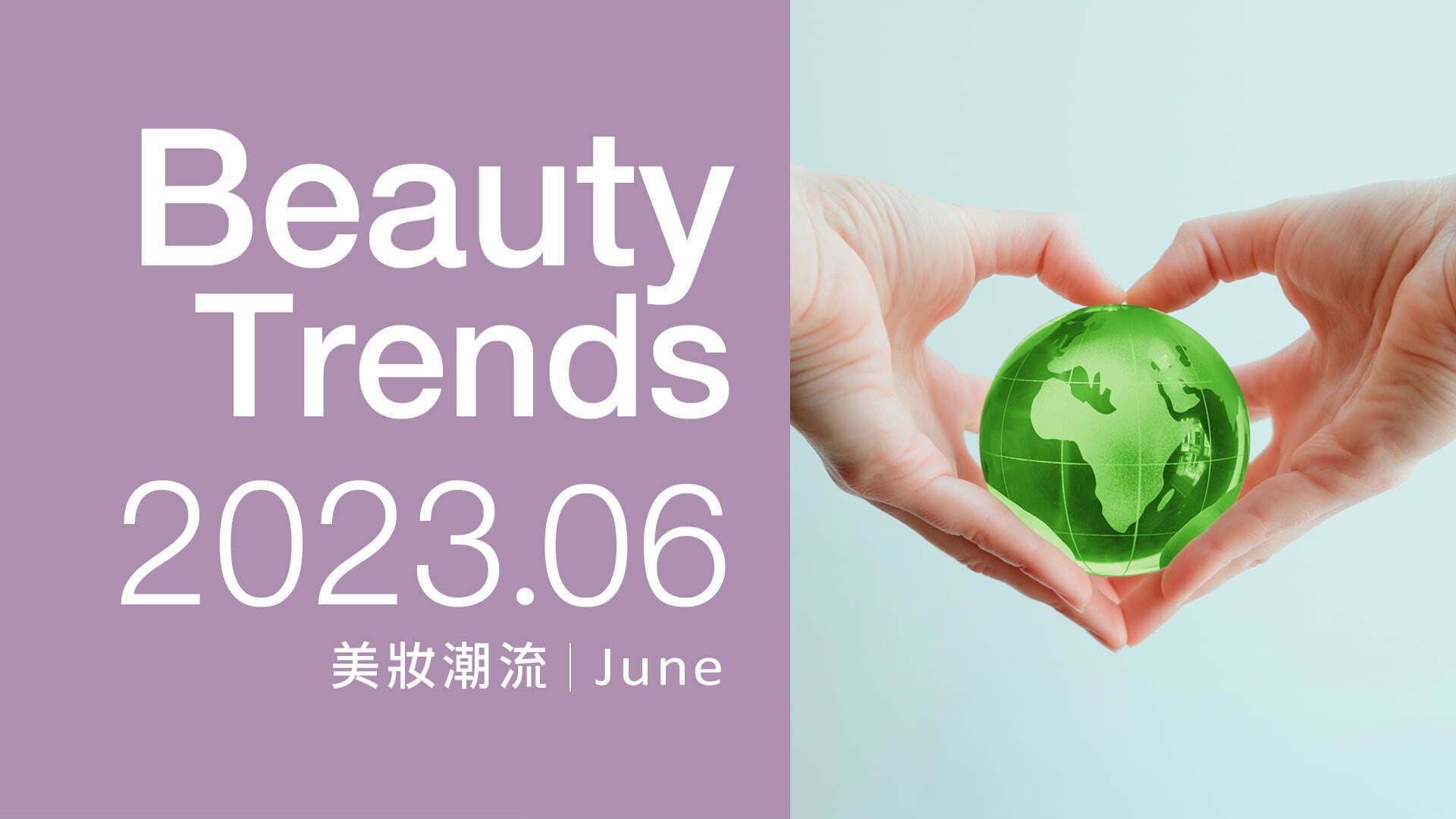 官網-美妝新知-詠麗6月報1920X1080 美妝新知 詠麗6月報1920X1080