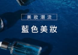 藍色美妝