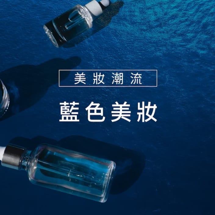 藍色美妝