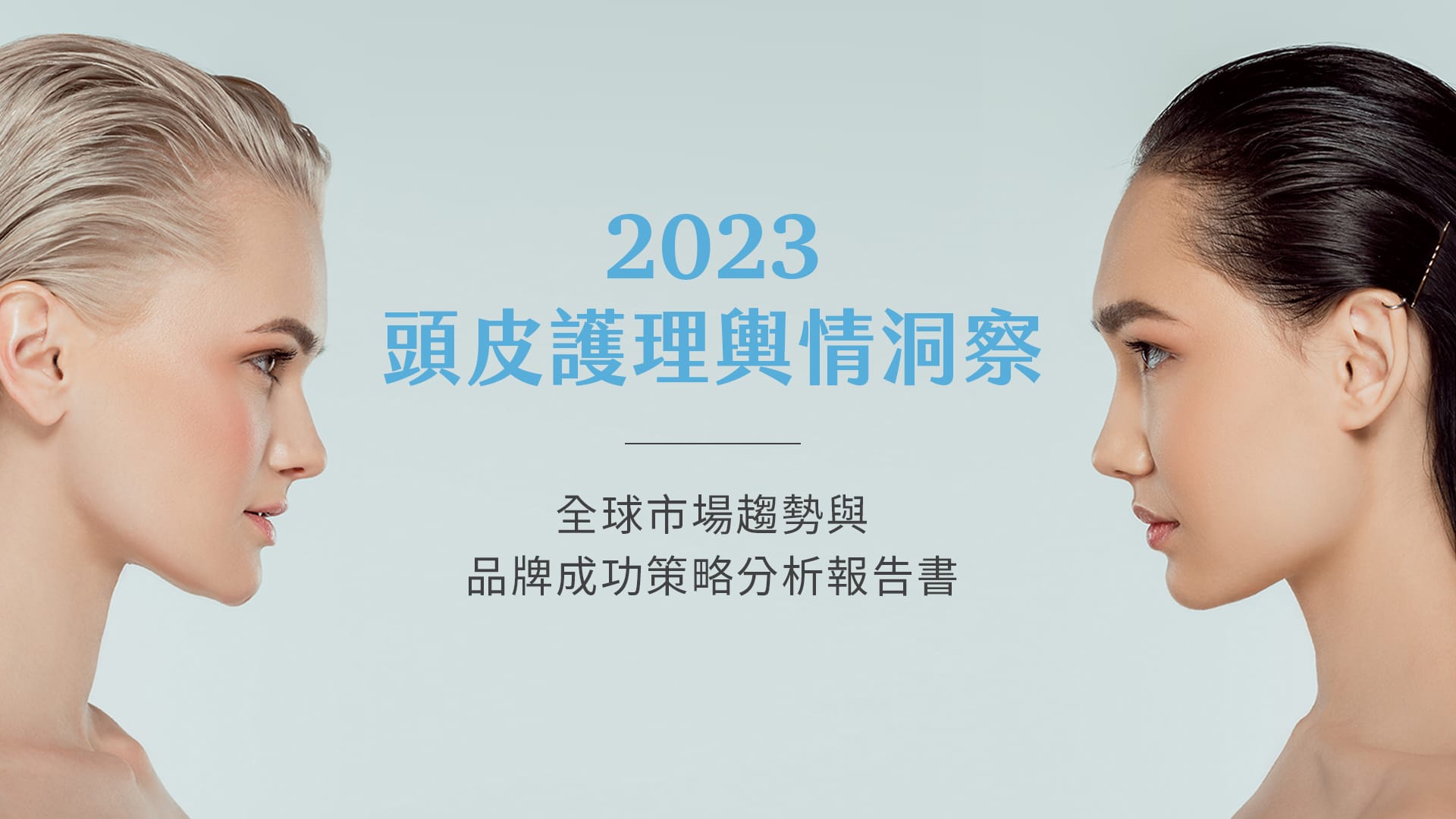 不同種族的頭皮護理大不同!掌握最新全球頭皮護理市場趨勢大解析 不同種族的頭皮護理大不同!掌握最新全球頭皮護理市場趨勢大解析