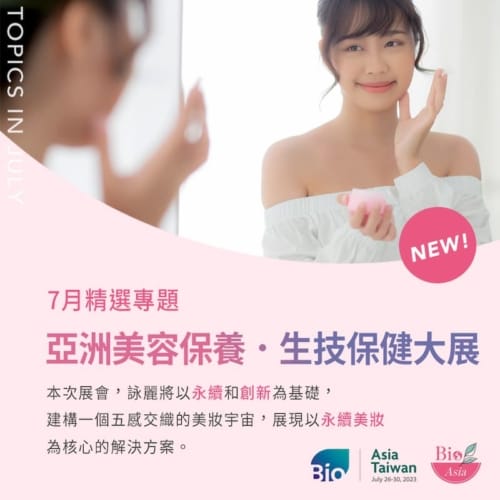 7月精選專題|亞洲美容保養 生技保健大展 16 精選專題