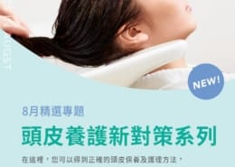 8月精選專題|頭皮護理系列 2 頭皮護理