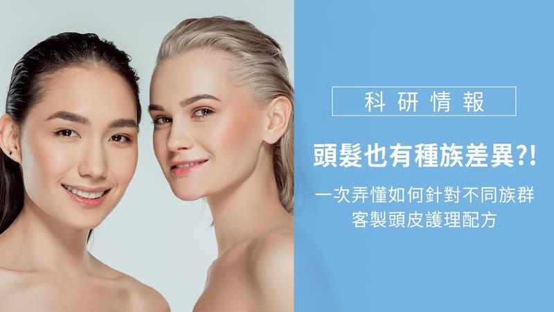 頭髮也有種族差異?!一次弄懂如何針對不同族群客製頭皮護理配方 17 頭髮