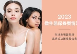 最新「肌膚的微生態」保養概念,2023 全球微生態養膚概念與市場趨勢大解析 4 肌膚的微生態