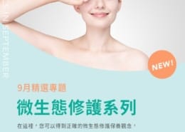 9月精選專題|微生態修護系列 2 微生態