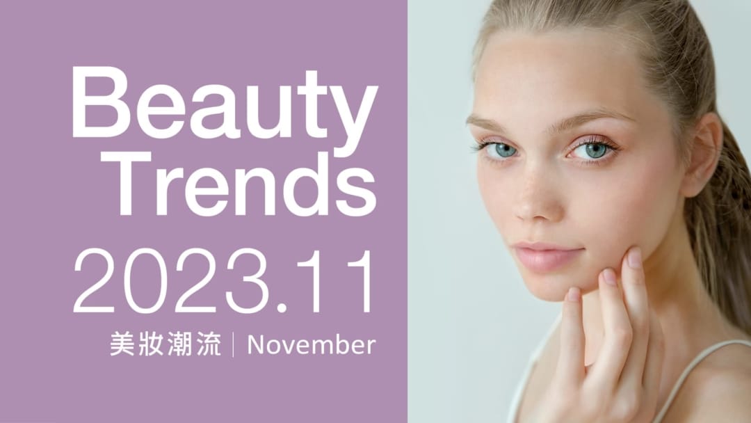 官網-美妝新知-詠麗11月報1920X1080 (1) 換季