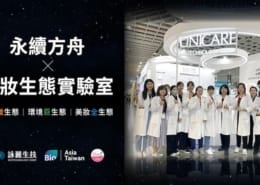 【感謝經濟日報報導】詠麗生技推CDMO擁抱ESG BEAUTY 3 經濟日報
