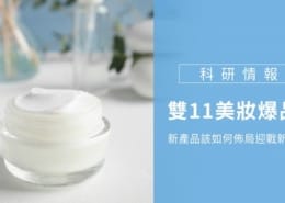 雙11美妝爆品! 新產品該如何佈局迎戰新商機 2 雙11