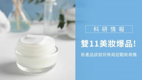 雙11美妝爆品! 新產品該如何佈局迎戰新商機 2 雙11