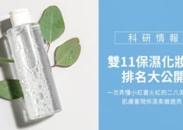 雙11保濕化妝水排名大公開!一次弄懂小紅書火紅的二八濕敷法,肌膚重現保濕柔嫩透亮! 1 化妝水