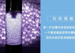 新一代包覆科技成就高效保養,一千顆滋養晶球帶你體驗肌膚前所未有的柔滑細緻感受! 3 晶球