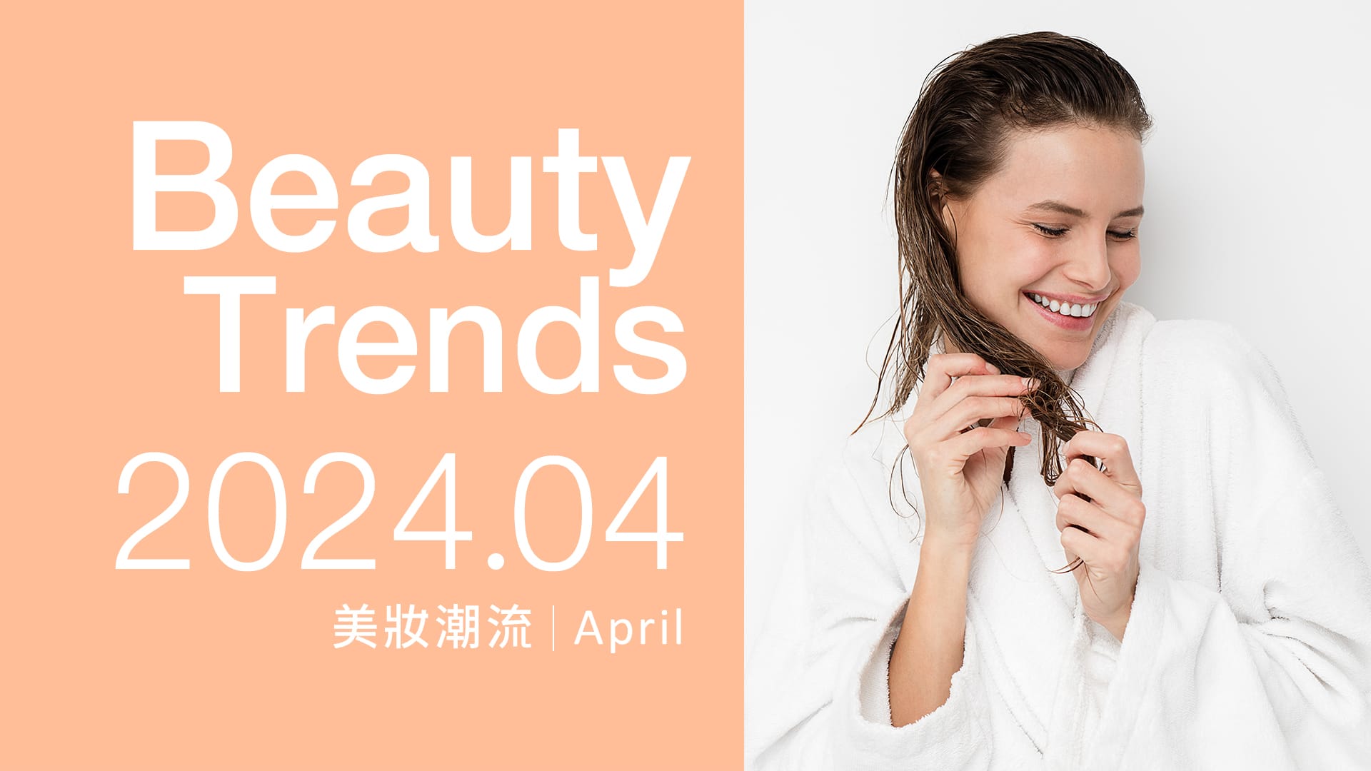 官網-美妝新知-詠麗4月報1920X1080 美妝新知 詠麗4月報1920X1080