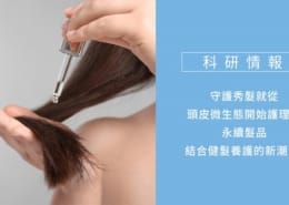 守護秀髮就從頭皮微生態開始護理,永續髮品結合健髮養護的新潮流! 1 頭皮微生態