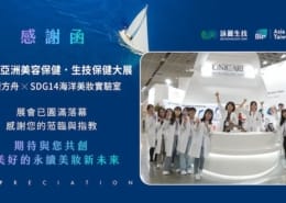 詠麗生技『永續方舟xSDG14海洋美妝實驗室』與品牌航向永續新浪潮,引領ESG BEAUTY|2024生技展會後報導 4 詠麗生技