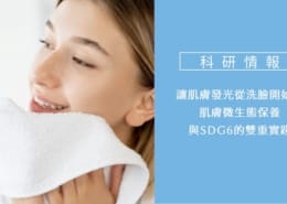 讓肌膚發光,從洗臉開始!肌膚微生態保養與SDG6的雙重實踐 3 洗臉