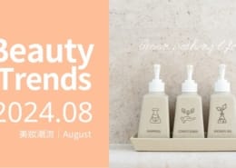 從洗沐開始永續:探索國際美妝品牌洗沐趨勢及詠麗的綠色生活承諾 2 cleansing