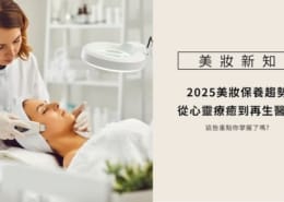 2025美妝保養趨勢,從心靈療癒到再生醫學,這些重點你掌握了嗎? 3 再生醫學