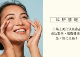 市場上5款美白淡斑產品成功案例,肌膚健康透亮,淡化斑點! 1 淡斑