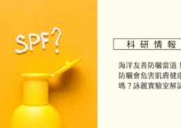 海洋友善防曬當道,防曬會被人體吸收、危害健康嗎?詠麗實驗室來解謎 2 海洋友善防曬