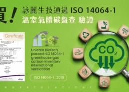 賀!詠麗生技通過 ISO 14064-1 溫室氣體碳盤查驗證 與品牌共創永續美妝新未來 3 詠麗生技